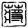 杀马特