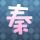 克拉恋人